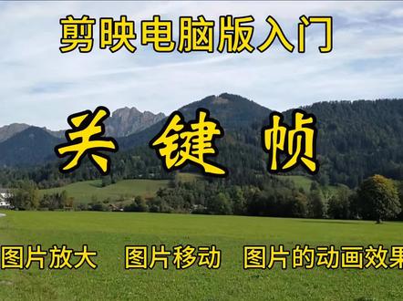 几分钟教会你怎样使用关键帧 图片的放大#剪映#剪映教程#剪映vlog日常