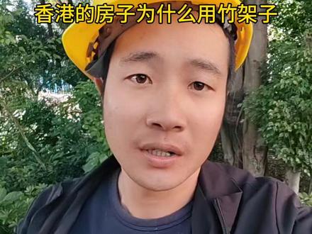 香港的房子为什么用竹架子#工地 #热点 #建筑