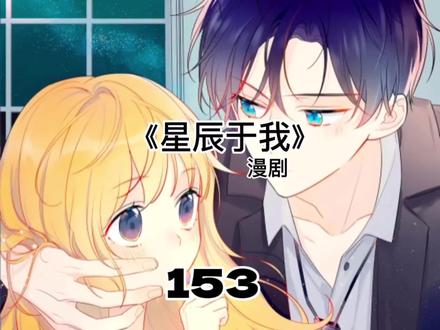 #伊人漫选 第154集,弥羽秋给沐子星表白#伊人漫选