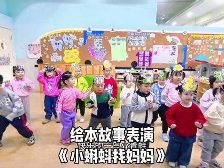 绘本故事表演《小蝌蚪找妈妈》:
1. 认知目标:熟悉《小蝌蚪找妈妈》的故事脉络,能辨认小蝌蚪、鲤鱼、乌龟、青蛙等角色,了解小蝌蚪变青蛙的简单生长过程。
2. 技能目标:能模仿角色的简单动作和台词,在集体表演中遵守秩序,尝试与同伴配合完成表演片段。
3. 情感目标:享受角色扮演的乐趣,愿意在集体面前大胆表现自己,感受和同伴共同表演的快乐。