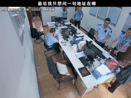 《你好,12315》最后只想问一句地址在哪 #你好12315 #每周B看