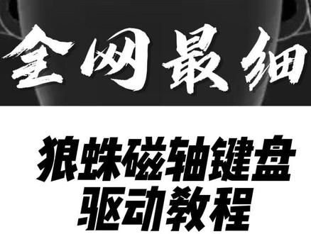 (全网最细)狼蛛磁轴键盘驱动教程(支持所有型号你没看错)狼蛛BOX63驱动设置
狼蛛win60驱动设置
狼蛛win68驱动设置
狼蛛hero68驱动设置
狼蛛hero68xs驱动设置
狼蛛hero68miniair驱动设置
狼蛛F68Rx驱动设置
狼蛛ag60驱动设置
狼蛛ag60pro驱动设置
狼蛛ag75驱动设置
狼蛛ag75ultra驱动设置
狼蛛ag63驱动设置
狼蛛ag60max驱动设置
狼蛛磁轴键盘驱动设置
#狼蛛win60 #狼蛛hero68 #狼蛛ag60 #狼蛛box63 #狼蛛ag63
@狼蛛官方旗舰店