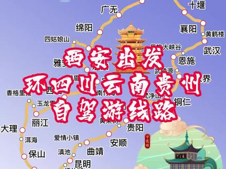 西安出发,前往四川云南 贵州大环线自驾攻略,分享一个,欢迎关注 #自驾游攻略 #川甘大环线