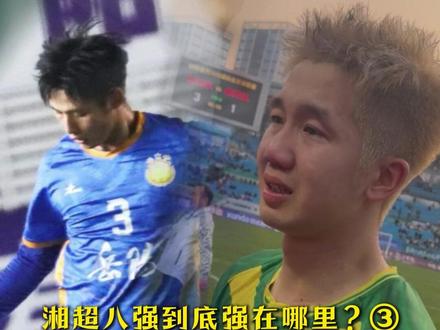 湘超八强到底强在哪里?③ 一分定生死 湘超末轮戏剧性拉满#湘超 #风风火火战湘超 #湘超八强