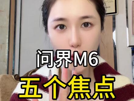 问界M6热度最高争议最大的5个焦点问题#问界#问界M6#鸿蒙智行#华系汽车#鲲鹏会