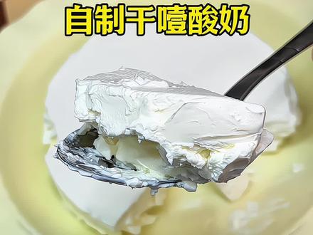 自制干噎酸奶!#减脂餐#自制酸奶#自制干噎酸奶