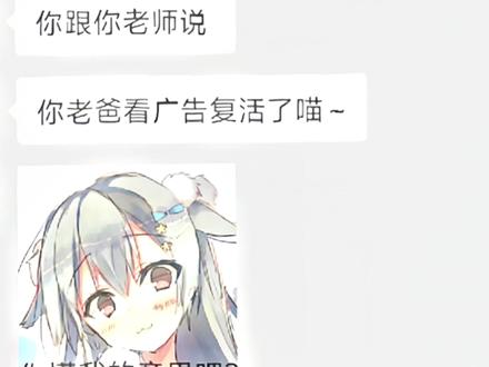 “支付爸:看广告复活了喵~” #聊天记录 #娱乐