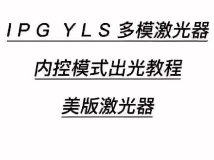 #激光 #ipg激光器 #激光切割 教程第二波来了!这次是内控出光教学哦