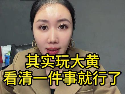 其实玩大黄,看清一件事就行了 #长春哪买黄金便宜 #黄金批发 #黄金按克算 #克拉茜茜寻宝记 #金价