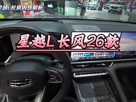 星越L26款长风版本其实外观变化真的不大,内饰变化全在细节里!#吉利星越L #26款星越L #26款星越L长风 #SUV