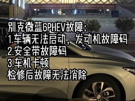 #别克微蓝6PHEV #车辆无法启动发动机故障 #仪表盘安全带故障码 #微蓝6PHEV通病 #微蓝6车架卡顿解决方案 #微蓝6无法启动解决方案@通用汽车@别克黄石三环@飞走的云520