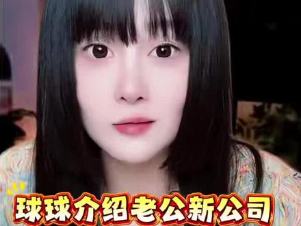 球球介绍老公北京的新公司#赵本山女儿球球#球球日常生活#球球公司开业@小球球吖