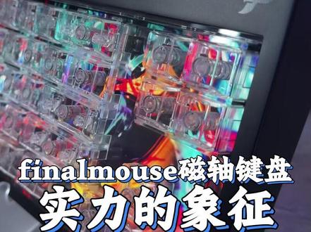 finalmouse全新磁轴键盘 超帅光污染 闪瞎我的眼! #finalmouse #磁轴键盘 #外设 #网吧 #军哥电竞严选