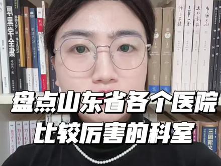 盘点山东省各个医院比较厉害的科室, 无不良引导,希望能帮助大家#科普#医院 #山东省 #老百姓#就医 @DOU+上热门 @DOU+小助手