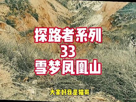 探路者系列33: 雪梦凤凰山 #你是我值得纵身一跃的山谷 #爱机车爱生活 #摩旅故事 #爱机车爱自由 #我的骑行日常 #骑行vlog #摩托车 #让骑行成为一种生活 #每一帧都是热爱 #跑山时光 @DOU+小助手 @DOU+上热门