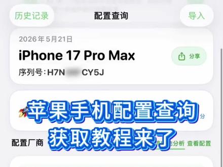 《每日课堂》苹果手机配置查询app最新版获取教程来了 手机详细配置一键全查,处理器,屏幕,电池,摄像头,所有详情一目了然,验机必备,你不妨试试,查找一下你的手机配置。苹果手机配置查询,苹果配置查询怎么查 苹果手机配置查询app怎么使用 系统电池分析 系统电池分析app 系统电池分析app怎么用#iPhone17pro #苹果配置查询 #苹果手机 #苹果手机维修 #系统电池分析