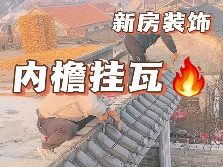 中式小院 |挑战改造 100 位粉丝老房子,今天内檐挂上小青瓦#青瓦施工 #创作者中心 #创作灵感 #改造前vs改造后 #威克士