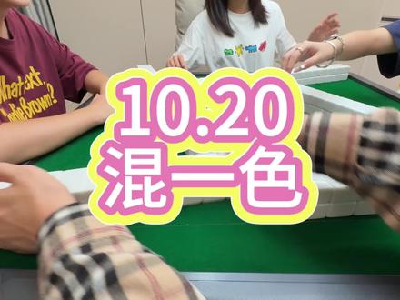 10.20混一色#福州麻将 #麻将治百病 #小麻将解心宽