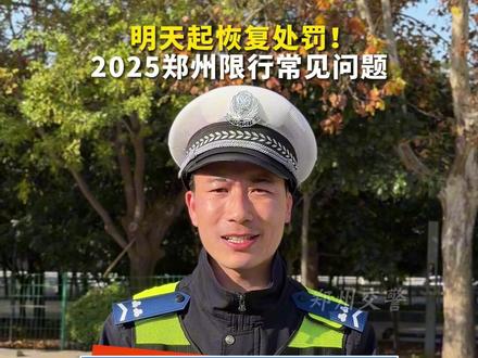 明天起恢复机动车尾号限行处罚,大家注意不要开错车哦!@河南交警 @河南警方 @公安部交通管理局