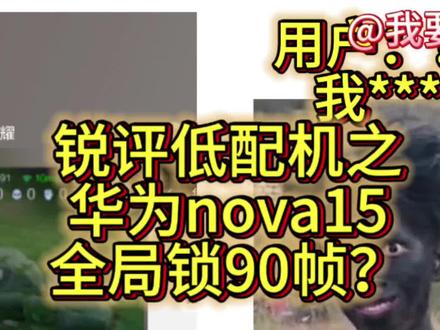 锐评华为nova15:全局锁90Hz坑害用户? #华为 #华为nova15系列 #锐评手机#拍机堂淘机 #我要意气风发