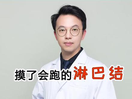 摸摸你的宝宝,有没有会跑的小包块儿。我是潘医生,为你们的孩子健康安全护航!#淋巴结 #儿童 #dou出新知