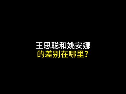 王思聪和姚安娜的差别在哪里?#每天跟我涨知识 #科普 #省流