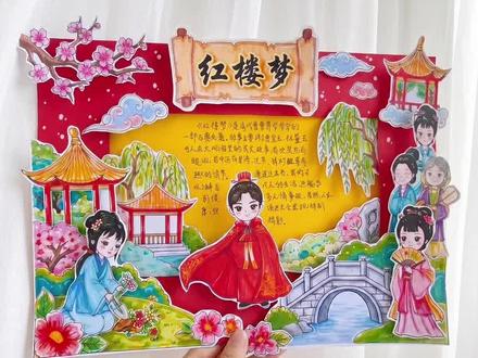 红楼梦 四大名著 好书推荐 立体手抄报 #红楼梦 #好书推荐手抄报 #手抄报 #四大名著 #读书笔记