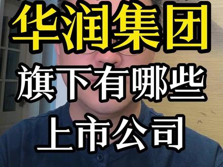 央企巨无霸:华润集团,旗下有哪些上市公司 #投资