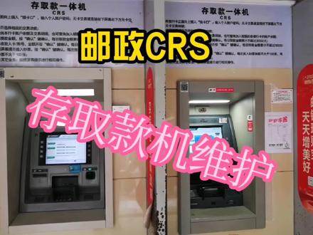 邮政CRS存取款机维护 #便民服务 #自助机 #复印机维修 #数据恢复 #atm #检测设备 #刷脸 #刷卡 #科技改变生活 #检测仪器