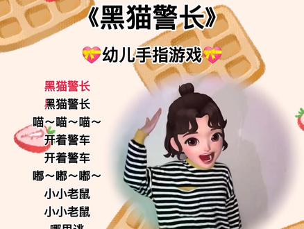 幼儿手指游戏幼儿音乐律动幼儿启蒙黑猫警长童年的回忆