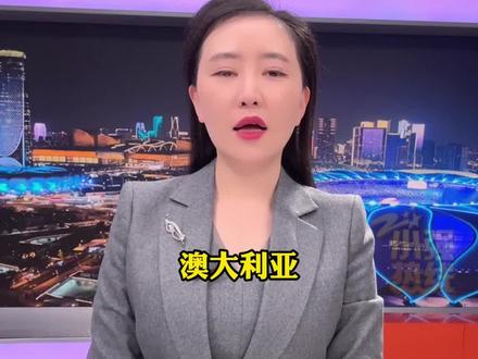 全球首例 澳大利亚16岁以下人群“社媒禁令”即将生效。12月3日 澳大利亚 @抖音小助手 #小强热线主播说 @双语财经主持人胡婕