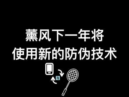 用手机NFC功能查询羽毛球拍的真伪你见过吗?#羽毛球 #羽毛球拍 #薰风