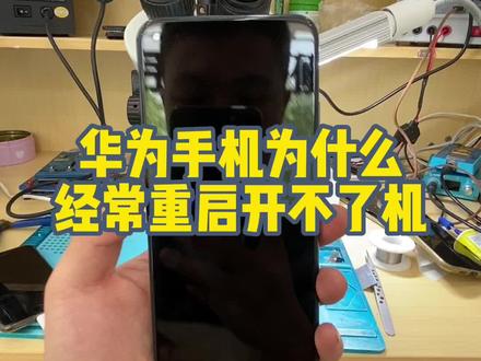 华为手机为什么经常重启不开机,看看你的手机是否出现过这样的问题!#华为手机维修 #芯片级维修