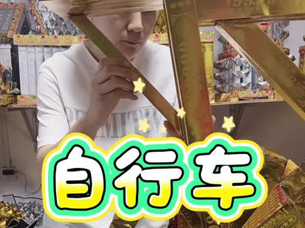 自行车车身组装 #手工 #折纸 #金条 #半成品 #材料包