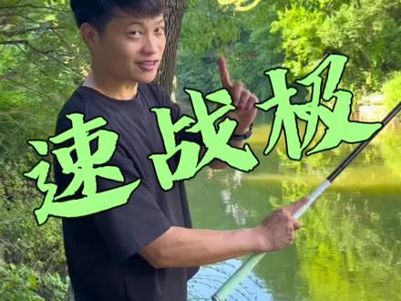钓友们说它像山东大葱!!!羽量级小综合速战极来袭。#2023dou来钓鱼 #汉鼎速战极 #鱼竿