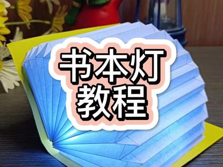 你们要的书本灯教程来啦,收藏起来慢慢看 #创意手工 #手工diy#折纸 #