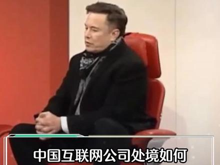 当被主持人问中国互联网公司处境时,马斯克却道出马云去哪儿了#马云 #马斯克 #中国互联网公司