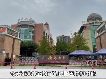 德阳五中你了解多少?#小升初 #德阳五中#德阳五中创新班