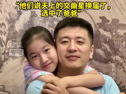 张雪峰女儿张姩菡首次发文缅怀父亲,发文回复:“谢谢叔叔,我爸爸很伟大,他们说天上的文曲星换届了,选中了爸爸。”#张雪峰 #亲情