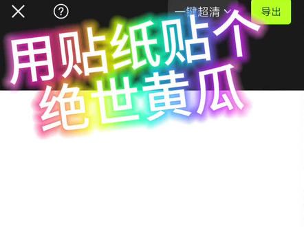 拼凑绝世黄瓜#人渣反派自救系统 #沈清秋 #绝世黄瓜