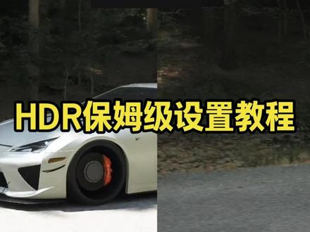 地平线 6 HDR 保姆级设置🔥光追色彩直接拉满 有问题欢迎评论区留言
#地平线6 #hdr设置 #光线追踪 #游戏画质 #电脑设置