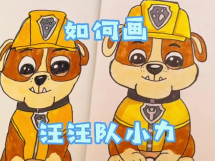 和妈妈一起画|汪汪队小力简笔画,汪汪队简笔画 #简笔画教程 #简笔画 #画画 #亲子时光 #亲子互动 #汪汪队 #汪汪队简笔画 #汪汪队小砾 #汪汪队小力