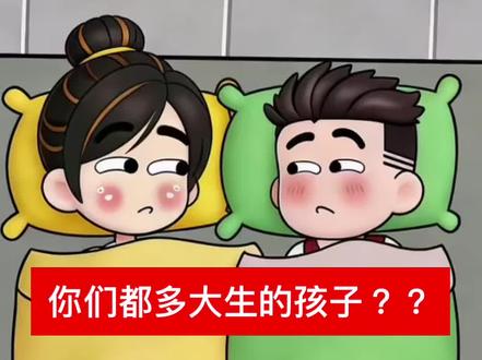 你们都为啥生孩子#你们多大生孩子 #夫妻日常 #搞笑动画#轻漫计划#二次元