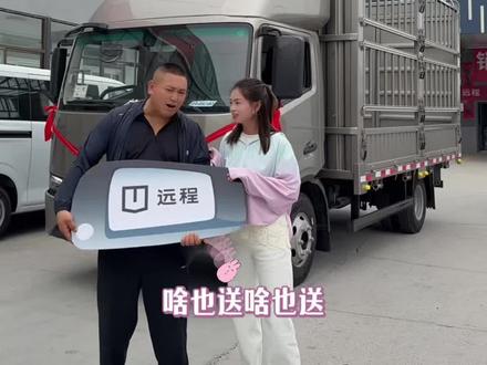 #交车仪式现场 #远程T9E #轻卡货车 #物流运输 #货拉拉 喜提远程T9E 4.2米高栏🎉
自家亲姑舅爱上远程T9E
高配整车承载力强
续航扎实跑运输无忧
发财神车正式交付🚛
3800开车,月付3000+