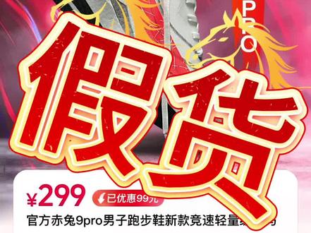 怎样辨别赤兔9pro真假? 1.链接里一定要看是否有李宁两个字?
2.点进去询问客服是不是李宁品牌?
3.能否支持线下验货,能否开发票?
#假鞋 #李宁赤兔 #李宁赤兔9 #李宁赤兔9pro #赤兔9pro