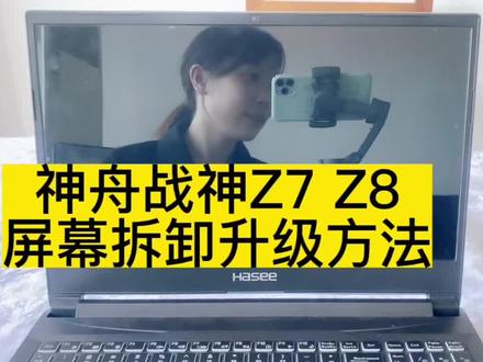 神舟战神升级拆卸屏幕 女生都可以搞定的你确定应付不了(手残绕道)#笔记本电脑 自打拆一次电脑,我发现就没我不敢拆的笔记本