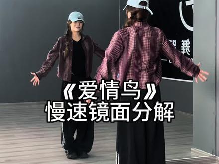 分解来咯#爱情鸟#爱情鸟舞蹈挑战 #yellowdaddy #抖音潮流舞蹈大赛