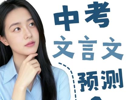 2026昆明中考文言文预测 #昆明中考 #中考语文 #语文学习 #初一语文 #初二语文