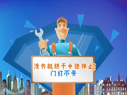 洗衣机烘干中途停止,门打不开了怎么办?#洗衣机维修 #家电维修