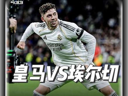 暂距榜首1分!皇马4-1埃尔切 巴尔韦德连续3场破门居莱尔惊天吊射#皇马VS埃尔切#皇马4比1埃尔切#dou来足球季#居莱尔 #皇马vs埃尔切 #皇马4比1埃尔切